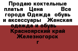 Продаю коктельные платья › Цена ­ 500 - Все города Одежда, обувь и аксессуары » Женская одежда и обувь   . Красноярский край,Железногорск г.